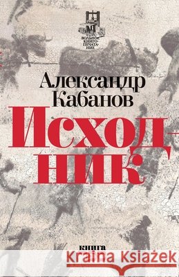 Iskhodnik Kniga Sefer Aleksandr Kabanov 9789657288511