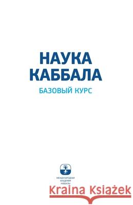 НАУКА КАББАЛА. Базовый ку Лайтмk 9789657577288 Laitman Kabbalah Publishers