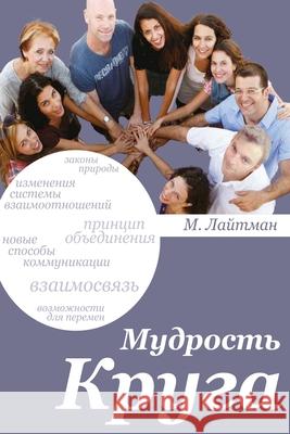 МУДРОСТЬ КРУГА Лайтмk 9789657577431 Laitman Kabbalah Publishers