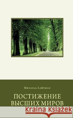 Постижение Высших Миров Лайтмk 9789657577448 Laitman Kabbalah Publishers