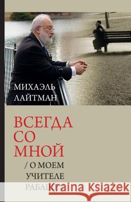 Всегда со мной / О моем учи Лайтмk 9789657577967 Laitman Kabbalah Publishers