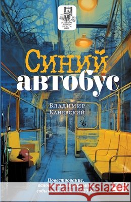 Sinij avtobus Kniga Sefer Vladimir Kanevsky 9789657848029