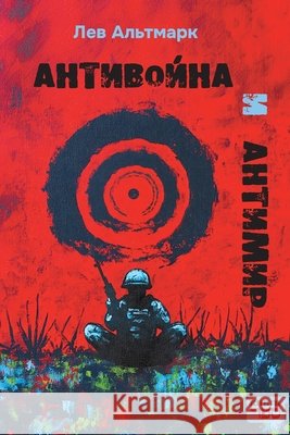 Antivoyna i antimir Kniga Sefer Lev Altmark 9789657848449