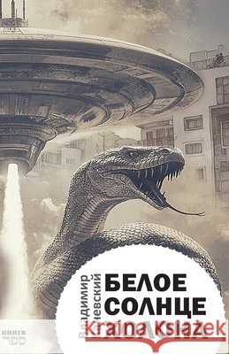 Beloe solntse Kholona Kniga Sefer Vladimir Kanevsky 9789657848470