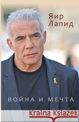 voina i mechta Kniga Sefer Yair Lapid 9789657848661