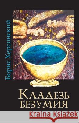 Kladez' bezumiya Kniga Sefer Boris Khersonskiy 9789657848692