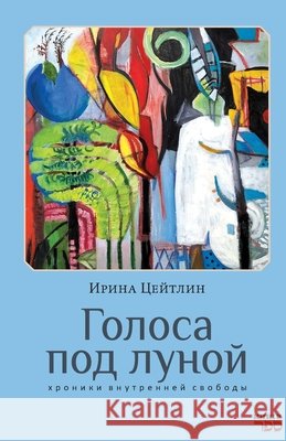 Golosa pod lunoy Kniga Sefer Irina Tseytlin 9789657848814
