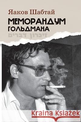 Memorandum Gol'dmana Kniga Sefer Yaakov Shabtai 9789657848883
