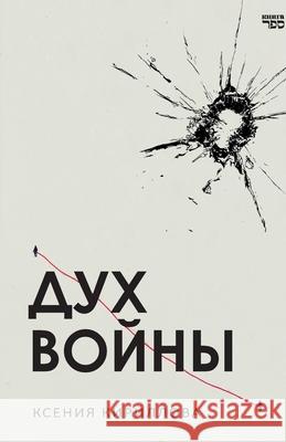 Dukh voyny Ksenija Kirillova Kniga Sefer 9789657848982