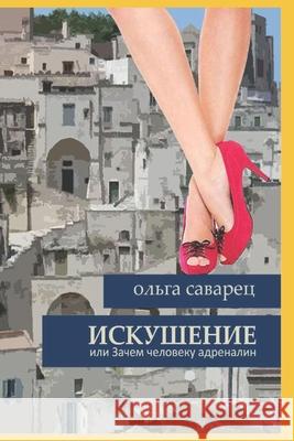 Искушение: или зачем чело Саварk Мучниl  Браун 9789659168705 Artel