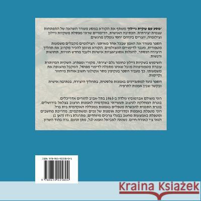 A Journey with a Plastic Bag (Hebrew Edition): An Intimate Dialogue Between Writing, Sculpture and Photography Roni Meshulam Abramovitz 9789659225804 Roni Meshulam Abramovitz
