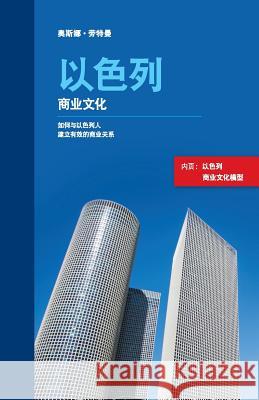 Israeli Business Culture (Chinese Edition): Building Effective Business Relationships with Israelis Osnat Lautman 9789659250424 Osnat Lautman