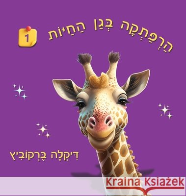 An Adventure at The Zoo - 1 - Hebrew Edition: הרפתקה בגן החיות 1 Dikla Berkowitz 9789659279180 Dikla Berkowitz