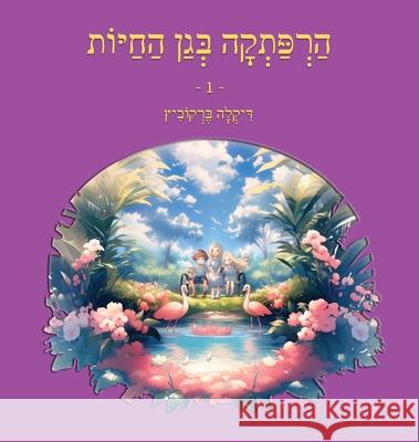 An Adventure at The Zoo - 1 - Hebrew Edition: הרפתקה בגן החיות 1 Dikla Berkowitz 9789659279180