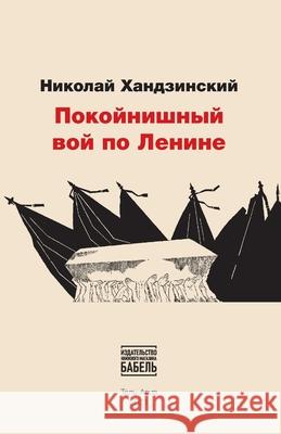 Pokojnishnij voj po Lenine Babel Books Tel-Aviv Nikolay Khandzinskiy 9789659292905