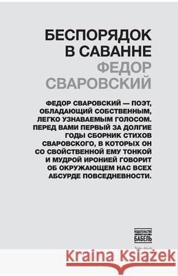 Besporjadok v savanne Babel Books Tel-Aviv Fyodor Svarovskiy 9789659292929 Isia Media Verlag