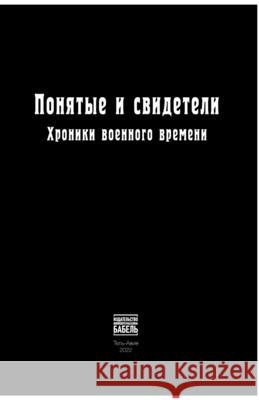 Ponyatye i svideteli Khroniki voennogo vremeni Babel Books Tel-Aviv 9789659292950