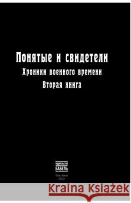 Ponyatye i svideteli Khroniki voennogo vremeni. Vtoraya kniga Babel Books Tel-Aviv 9789659292998