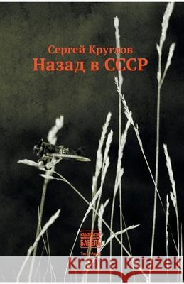 Nazad v SSSR Babel Books Tel-Aviv Sergey Kruglov 9789659308330