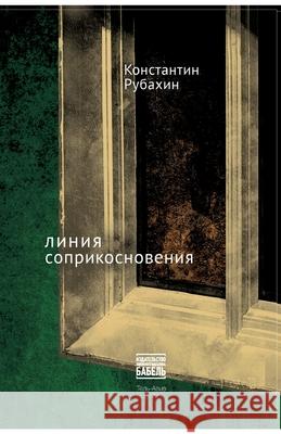 Linija soprikosnovenija Babel Books Tel-Aviv Konstantin Rubakhin 9789659308354 Isia Media Verlag