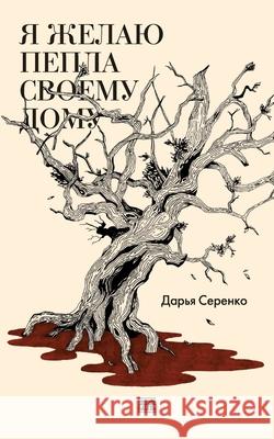 Ja zhelaju pepla svoemu domu Babel Books Tel-Aviv Daria Serenko 9789659308378 Isia Media Verlag