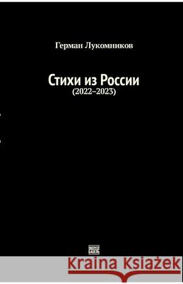 Stihi iz Rossii 2022-2023 Babel Books Tel-Aviv German Lukomnikov 9789659308385 Isia Media Verlag