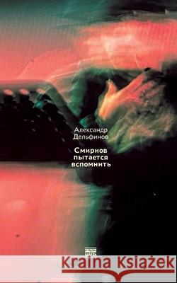 Smirnov pytaetsja vspomnit' Babel Books Tel-Aviv Aleksandr Delʹfinov 9789659308392