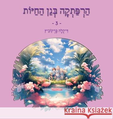 An Adventure at The Zoo - 3 - Hebrew Edition: הרפתקה בגן החיות 3 Dikla Berkowitz 9789659308507