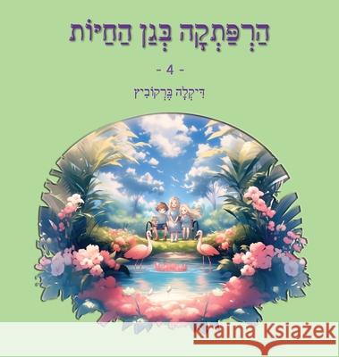 An Adventure at The Zoo - 4 - Hebrew Edition: הרפתקה בגן החיות 4 Dikla Berkowitz 9789659308514 Dikla Berkowitz