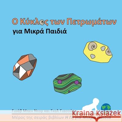 Ο Κύκλος των Πετρωμάτων για Μ& Yoav Be Gal Yasur Vasileia Chatzi 9789659311125 Yoav Ben Dor