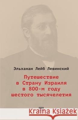 Puteshestvie v Stranu Izrailja v 800-m godu shestogo tysjacheletija Babel Books Tel-Aviv Elkhanan Lei 9789659312559