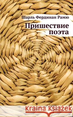 Prishestvie pojeta Babel Books Tel-Aviv Charles Ferdinand Ramuz 9789659312573 Isia Media Verlag