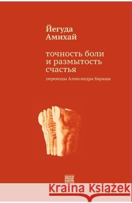 Tochnost' boli i razmytost' schast'ja Babel Books Tel-Aviv Jehuda Amichai 9789659316175