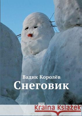 Snegovik Babel Books Tel-Aviv Vadik Korolyov 9789659320400