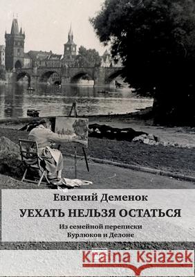 Uehat' nel'zja ostat'sja Babel Books Tel-Aviv Eugene Demenok 9789659320417