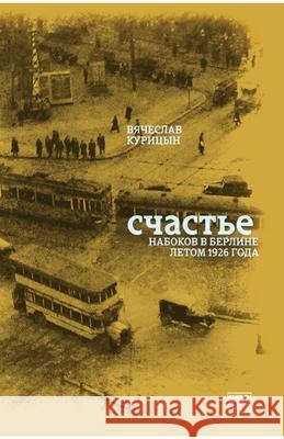 Schast'e. Nabokov v Berline letom 1926 goda Babel Books Tel-Aviv Vyacheslav Kuritsyn 9789659320424