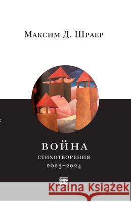Voina. Stikhotvoreniia 2023-2024, War. Poems of 2023-2024; in Russian Babel Books Tel-Aviv Maxim D. Shrayer 9789659323500 Isia Media Verlag