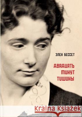 Dvadcat' minut tishiny Babel Books Tel-Aviv Helene Bessette 9789659323524