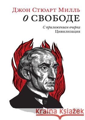 O svobode S prilozheniem ocherka Civilizacija Babel Books Tel-Aviv John Stuart Mill 9789659323555 Isia Media Verlag