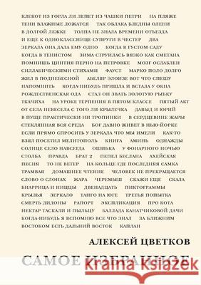 Samoe izbrannoe Babel Books Tel-Aviv Aleksey Tsvetkov 9789659323562