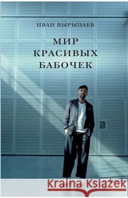 Mir krasivykh babochek Babel Books Tel-Aviv Ivan Vyrypaev 9789659323579