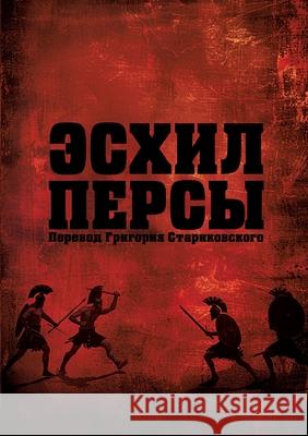 Aischylos Persai Babel Books Tel-Aviv 9789659327010