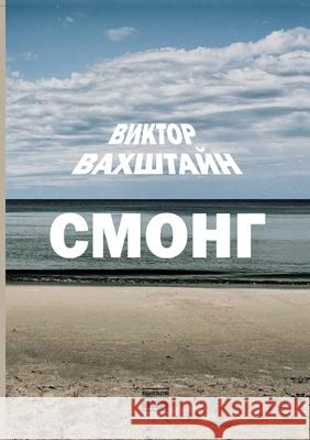 Smong Babel Books Tel-Aviv Viktor Vakhshtein 9789659327058