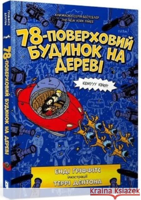 The 78-Storey Treehouse (Ukrainian language) Andy Griffiths 9789661545679