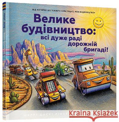 Construction Site (Ukrainian language): Road Crew, Coming Through! Sherri Duskey Rinker 9789661545693 Artbooks