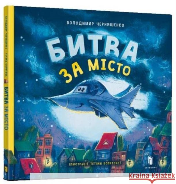 Battle for the city (Ukrainian language) Tetiana Kopytova 9789661545754