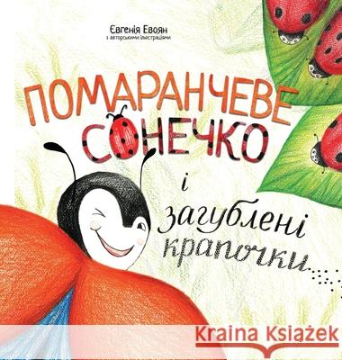 Помаранчеве сонечко і за Yevheniia Evoyan 9789662642179 Yevheniia Evoyan