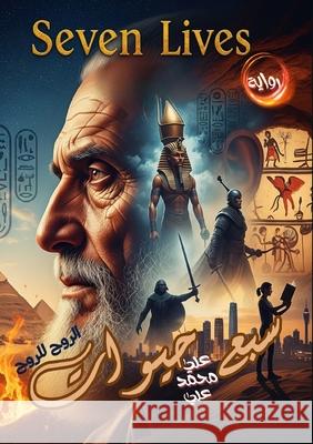 سبع حيوات عل علي 9789686431353 Kinzy Publishing Agency