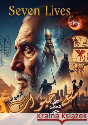 سبع حيوات عل علي 9789686431353 Kinzy Publishing Agency