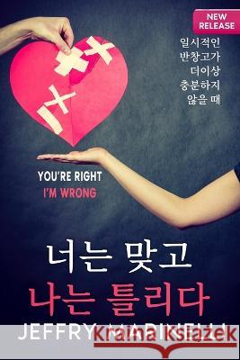 당신은 옳고, 내가 틀리다 Marinelli, Jeffry 9789692792240